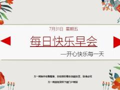 每日快乐早会20年7月31日使用12页.ppt