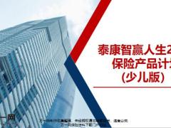 泰康智赢人生2020保险少儿版条款解析亮点总结投保案例规则71页.pptx