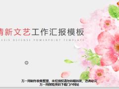 清新文艺工作汇报模板28页.pptx