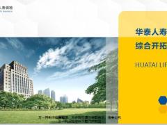 华泰人寿交叉销售业务板块模式介绍作用45页.pptx