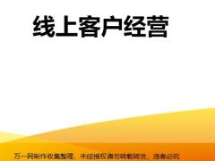 线上客户经营泰康人寿版26页.pptx