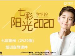 天安人寿七彩阳光2020版培训宣导课件16页.pptx