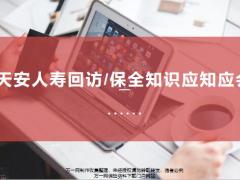 天安人寿回访保全绿通服务知识应知应会34页.pptx