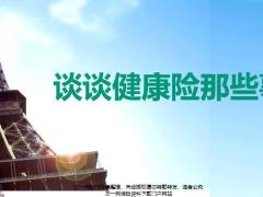 谈谈健康险那些事保险数据分类产品介绍投保示例26页.pptx