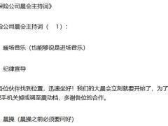 保险公司晨会主持词10篇精华版27页.docx
