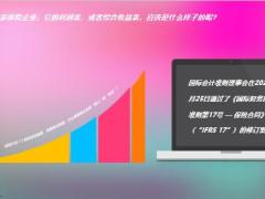 IFRS17对保险业利润表将造成怎样的冲击17页.pptx