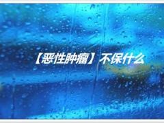 恶性肿瘤赔付小常识20页.pptx