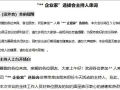 小创会企业家选拔会主持人串词4页.docx