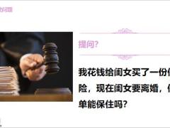法商小课堂传承保险法商课婚姻保险法商课32页.pptx