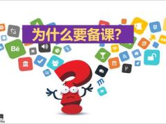 高效备课意义四部曲总结反馈34页.pptx