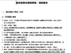 退休故事化营销课程演练脚本9页.docx