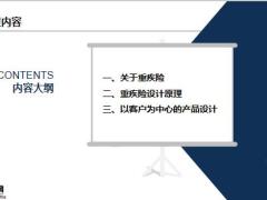 精算师视角下的重疾险设计原理28页.pptx