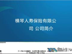 横琴人寿公司介绍以及产品学习60页.pptx