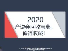 产说会邀约话术促成回访方法话术14页.pptx