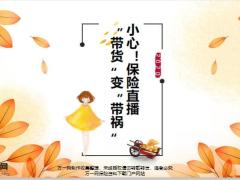 小心保险直播带货变带祸16页.pptx
