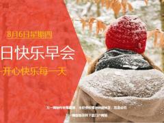 每日快乐早会20年8月6日使用12页.ppt