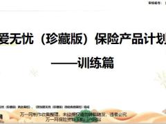 太平洋人寿爱无忧珍藏版保险产品计划训练篇19页.pptx
