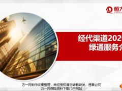 恒大人寿绿通服务介绍获取标准线上操作指引培训话术32页.pptx