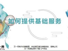 基础服务的内容时机方法工具含备注38页.pptx