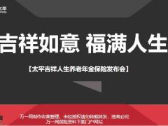 太平吉祥人生养老年金保险发布会45页.pptx