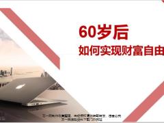 60岁后如何实现财富自由增额终身寿产品16页.pptx