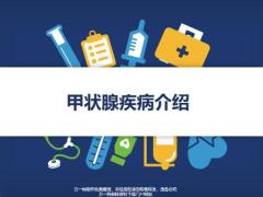 甲状腺疾病介绍34页.pptx