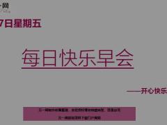 每日快乐早会20年8月7日使用12页.ppt