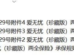 太保寿爱无忧珍藏版两全保险条款费率表现金价值表.rar