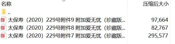 太保寿附加爱无忧珍藏版防癌疾病保险条款费率表现金价值表.rar