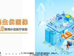 民生优医保2.0费用补偿医疗保险产品特色形态案例演示常见问题QA33页.pptx