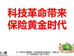 民生科技革命带来保险黄金时代47页.pptx