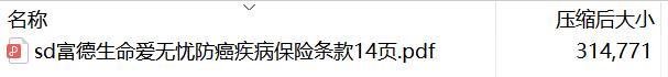 富德生命爱无忧防癌疾病保险条款14页.rar