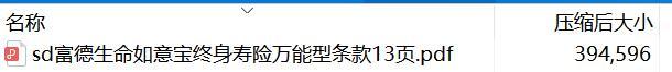 富德生命如意宝终身寿险万能型条款13页.rar