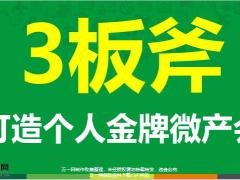 打造个人金牌微产会26页.pptx