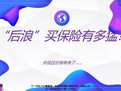 后浪买保险有多猛20页.pptx