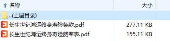长生世纪鸿运终身寿险条款费率表.rar