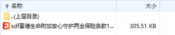 富德生命附加安心守护两全保险条款11页.rar