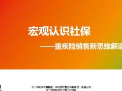 重疾险销售新思维解读核心设计体系对比19页.pptx