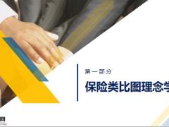 保险类比图切入保险产品计划书14页.pptx