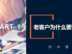 老客户加保销售流程异议处理21页.pptx