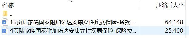 陆家嘴国泰附加佑达安康女性疾病保险条款费率表.rar