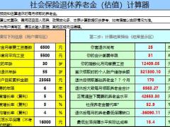 超级社保第五把金钥匙社会保险退休养老金估值计算器.xlsx