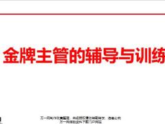金牌主管的辅导与训练39页.pptx
