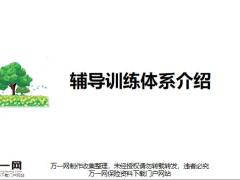 辅导训练体系定位内容组织运作注意事项39页.pptx