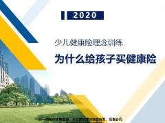 为什么给孩子买健康险24页.pptx