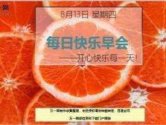每日快乐早会20年8月13日使用12页.ppt