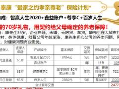 泰康70岁的礼物老年版计划书3页.pptx