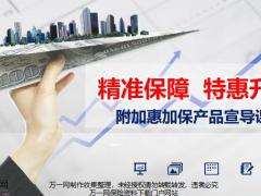 新华附加惠加保产品宣导课件40页.pptx