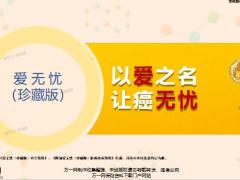 太平洋人寿爱无忧珍藏版以爱之名让癌无忧产品形态投保示例优势46页.pptx