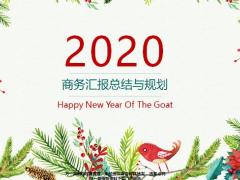 2020商务汇报总结与规划PPT模板22页.pptx